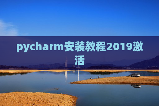 pycharm安装教程2019激活